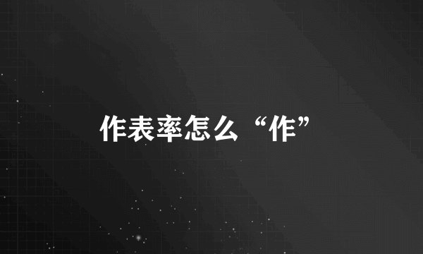 作表率怎么“作”