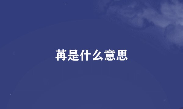 苒是什么意思