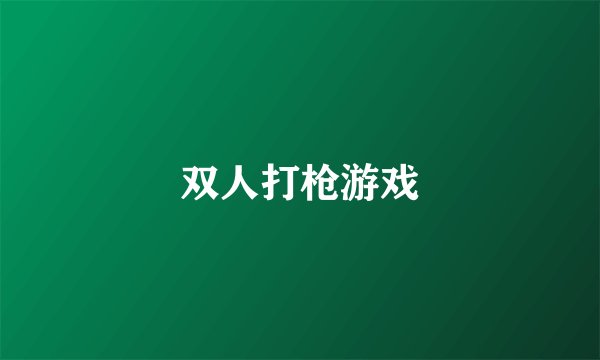 双人打枪游戏