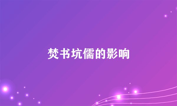 焚书坑儒的影响