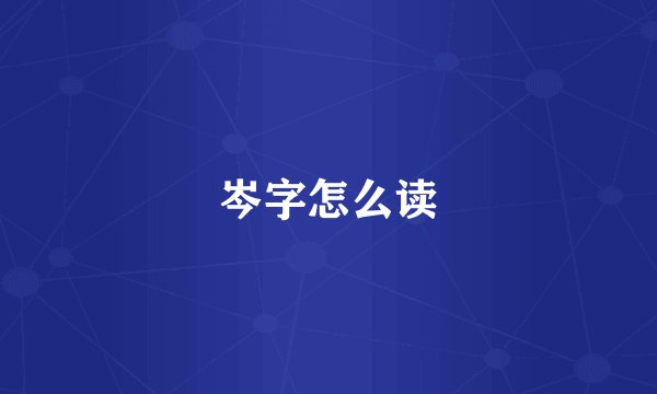 岑字怎么读