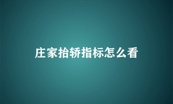 庄家抬轿指标怎么看