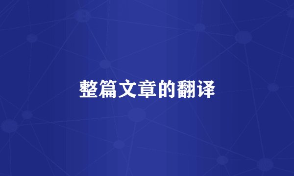整篇文章的翻译