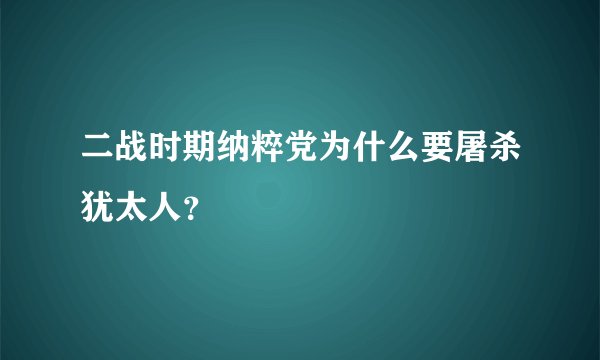 二战时期纳粹党为什么要屠杀犹太人？