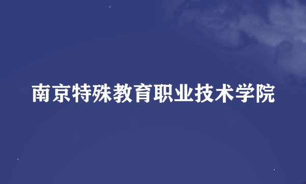 南京特殊教育职业技术学院