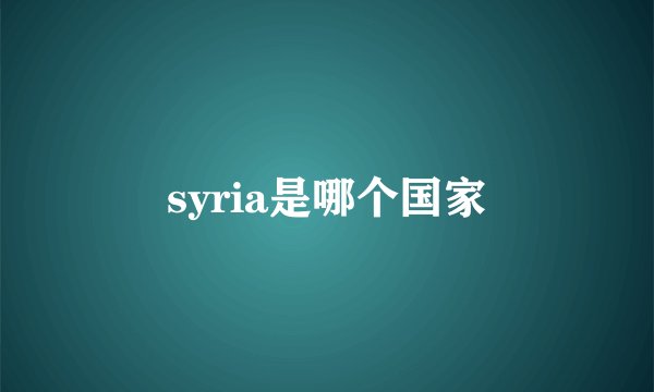 syria是哪个国家