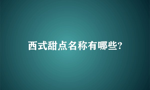 西式甜点名称有哪些?