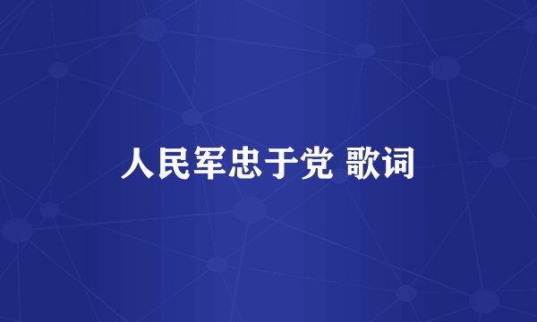 人民军忠于党 歌词
