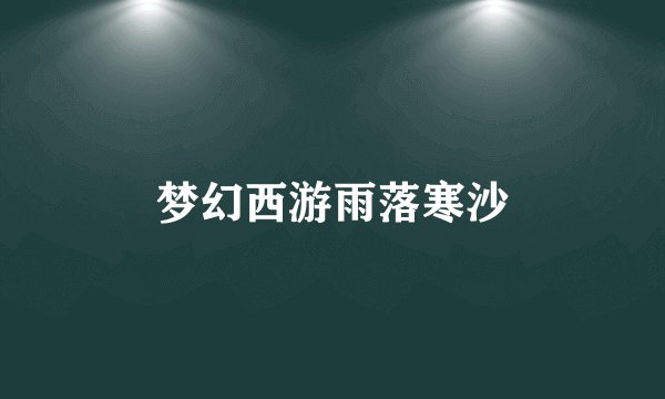 梦幻西游雨落寒沙