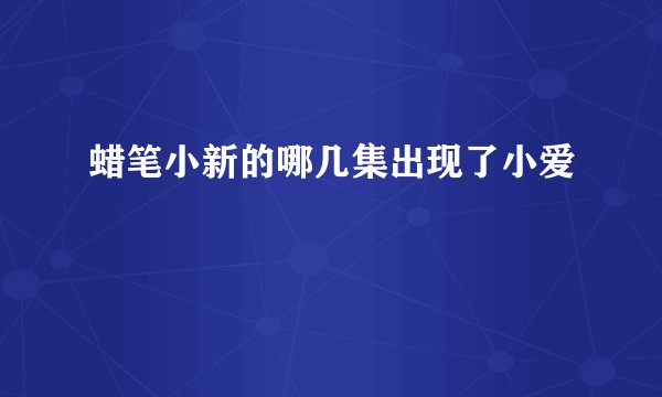 蜡笔小新的哪几集出现了小爱