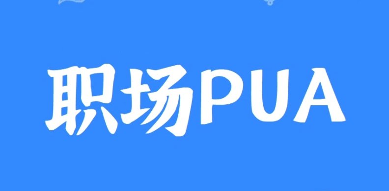 职场pua打压语录有哪些？