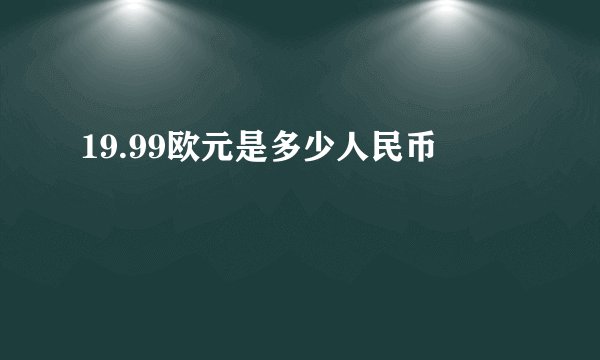 19.99欧元是多少人民币