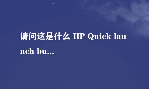 请问这是什么 HP Quick launch buttons ？