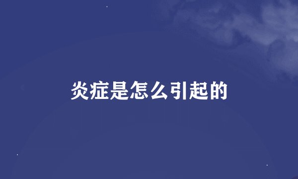 炎症是怎么引起的