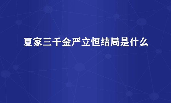 夏家三千金严立恒结局是什么