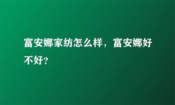 富安娜家纺怎么样，富安娜好不好？