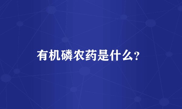 有机磷农药是什么？