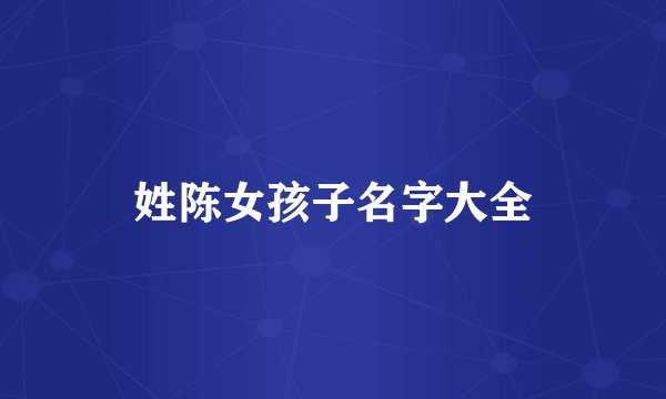 姓陈女孩子名字大全