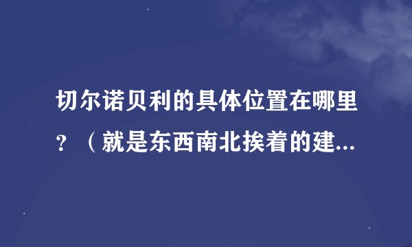 切尔诺贝利的具体位置在哪里？（就是东西南北挨着的建筑物或者河流啊小镇啊什么的）一定要是东、南、西、