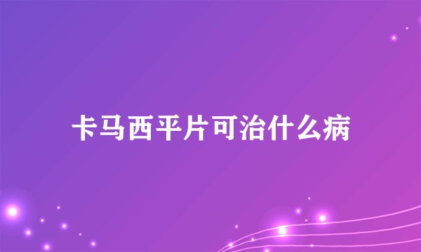 卡马西平片可治什么病