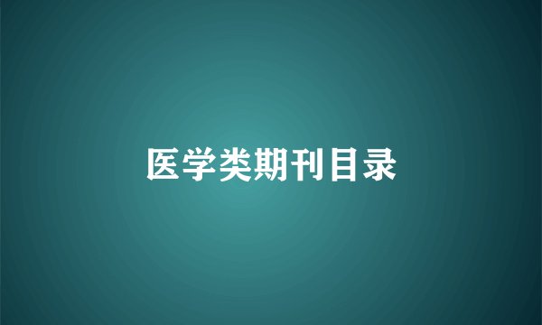 医学类期刊目录