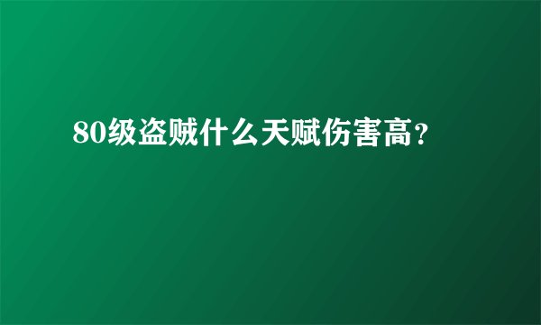80级盗贼什么天赋伤害高？