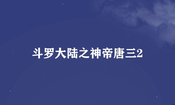 斗罗大陆之神帝唐三2