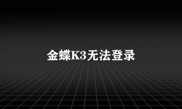 金蝶K3无法登录