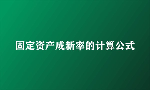 固定资产成新率的计算公式