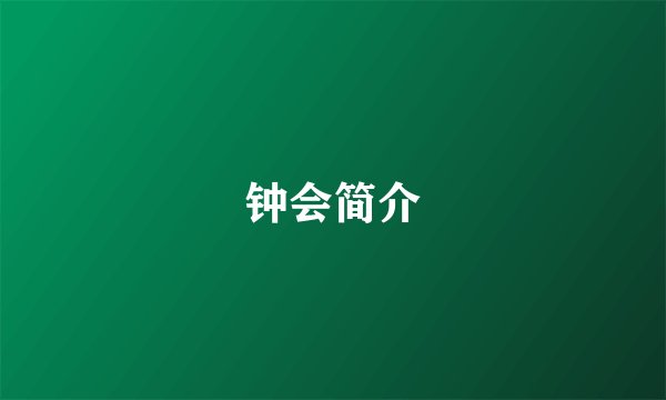 钟会简介