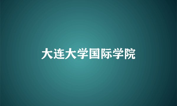大连大学国际学院