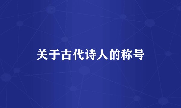 关于古代诗人的称号