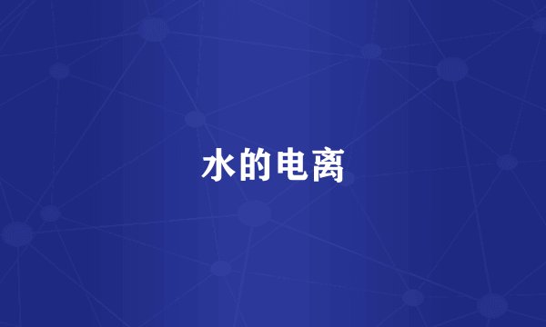 水的电离