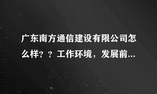广东南方通信建设有限公司怎么样？？工作环境，发展前景什么的~~