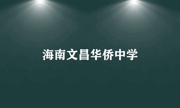 海南文昌华侨中学