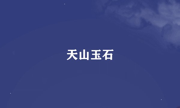 天山玉石