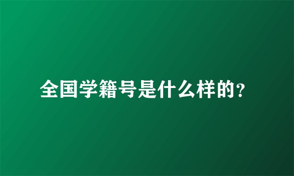 全国学籍号是什么样的？