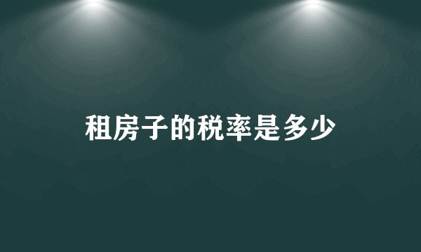 租房子的税率是多少