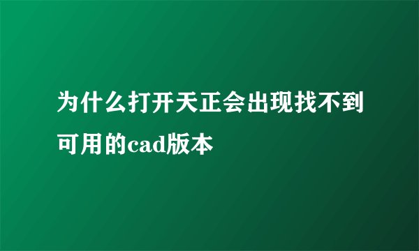为什么打开天正会出现找不到可用的cad版本