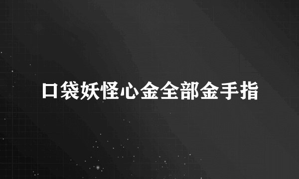 口袋妖怪心金全部金手指