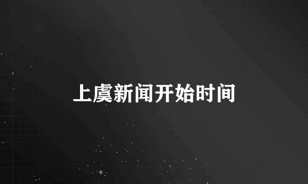 上虞新闻开始时间
