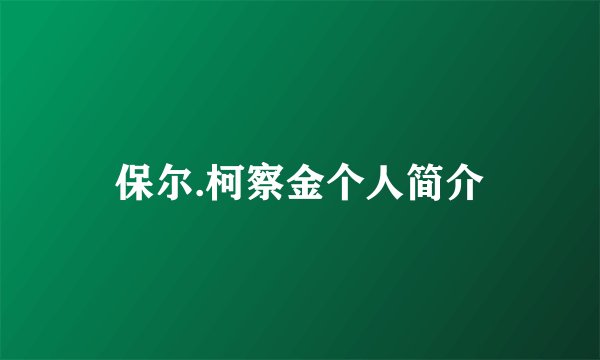 保尔.柯察金个人简介