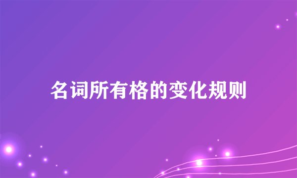 名词所有格的变化规则