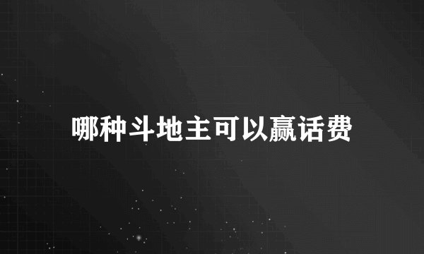 哪种斗地主可以赢话费