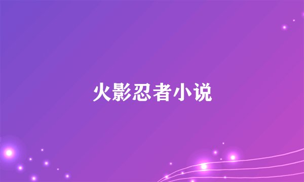 火影忍者小说