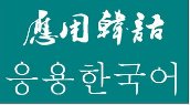 韩语的“西八”到底是什么意思？这句话到底跟中文里的那一句话对应？懂韩语的具体翻译一下