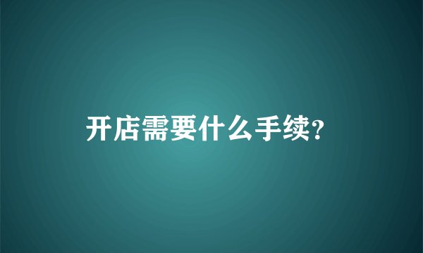 开店需要什么手续？