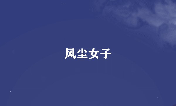 风尘女子