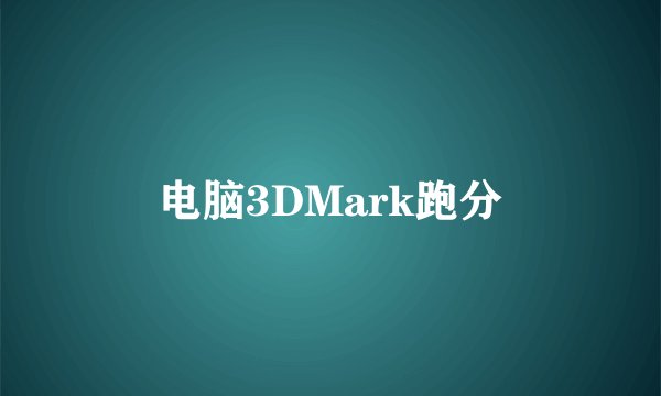 电脑3DMark跑分