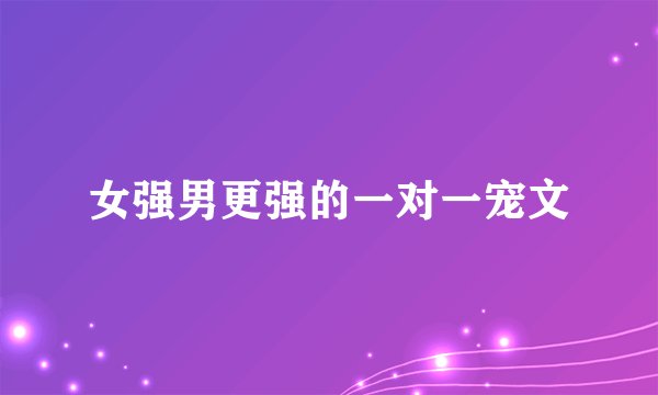 女强男更强的一对一宠文